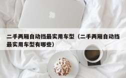 二手两厢自动挡最实用车型（二手两厢自动挡最实用车型有哪些）