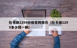 杜卡迪1299价格官网报价（杜卡迪1299多少钱一辆）