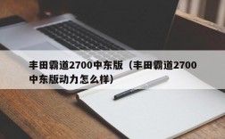 丰田霸道2700中东版（丰田霸道2700中东版动力怎么样）