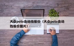 大众polo自动挡报价（大众polo自动挡报价图片）