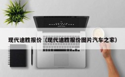 现代途胜报价（现代途胜报价图片汽车之家）