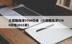 兰德酷路泽5700价格（兰德酷路泽5700价格2021款）