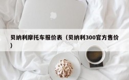 贝纳利摩托车报价表（贝纳利300官方售价）