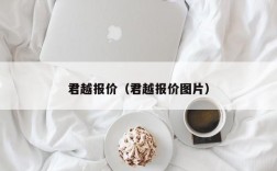 君越报价（君越报价图片）