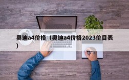 奥迪a4价格（奥迪a4价格2023价目表）