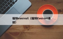 福特everest（福特Everest悬挂）