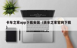 卡车之家app下载安装（货车之家官网下载）