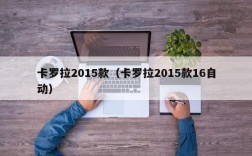 卡罗拉2015款（卡罗拉2015款16自动）