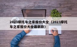 2023摩托车之家报价大全（2023摩托车之家报价大全最新款）