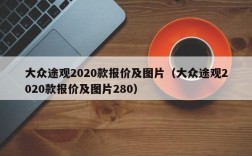 大众途观2020款报价及图片（大众途观2020款报价及图片280）