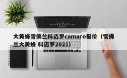 大黄蜂雪佛兰科迈罗camaro报价（雪佛兰大黄蜂 科迈罗2021）