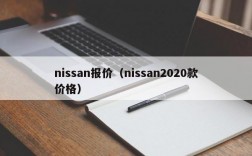 nissan报价（nissan2020款价格）