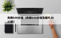 奔腾b90价格（奔腾b90价格及图片2023款）