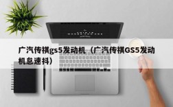 广汽传祺gs5发动机（广汽传祺GS5发动机怠速抖）