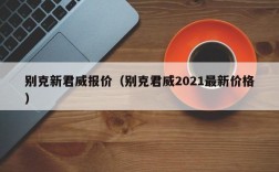 别克新君威报价（别克君威2021最新价格）