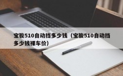 宝骏510自动挡多少钱（宝骏510自动挡多少钱裸车价）