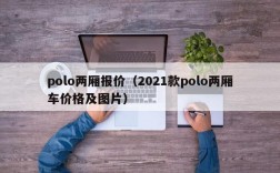 polo两厢报价（2021款polo两厢车价格及图片）