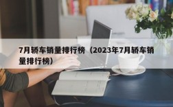 7月轿车销量排行榜（2023年7月轿车销量排行榜）