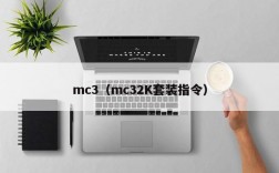 mc3（mc32K套装指令）