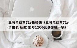 立马电动车72v价格表（立马电动车72v价格表 新款 型号12O0瓦多少钱一辆）