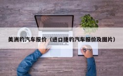 美洲豹汽车报价（进口捷豹汽车报价及图片）