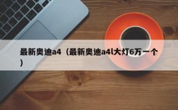 最新奥迪a4（最新奥迪a4l大灯6万一个）