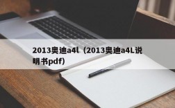 2013奥迪a4l（2013奥迪a4L说明书pdf）