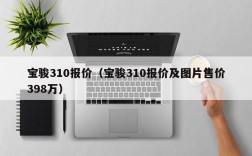 宝骏310报价（宝骏310报价及图片售价398万）