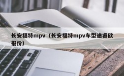 长安福特mpv（长安福特mpv车型途睿欧报价）