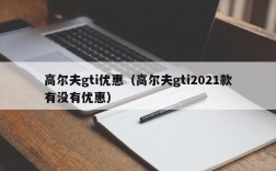 高尔夫gti优惠（高尔夫gti2021款有没有优惠）