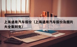 上海通用汽车报价（上海通用汽车报价及图片大全集别克）