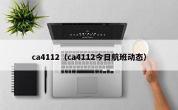 ca4112（ca4112今日航班动态）