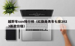 越野车suv排行榜（红旗商务车七座2023新款价格）