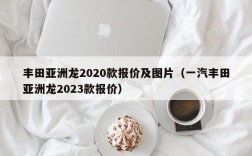 丰田亚洲龙2020款报价及图片（一汽丰田亚洲龙2023款报价）