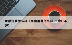 尼桑逍客怎么样（尼桑逍客怎么样 口碑好不好）