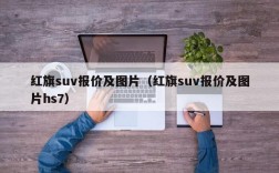 红旗suv报价及图片（红旗suv报价及图片hs7）