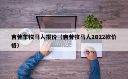 吉普车牧马人报价（吉普牧马人2022款价格）