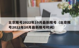 北京限号2022年10月最新限号（北京限号2022年10月最新限号时间）