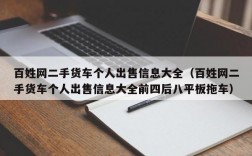 百姓网二手货车个人出售信息大全（百姓网二手货车个人出售信息大全前四后八平板拖车）