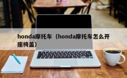 honda摩托车（honda摩托车怎么开座椅盖）