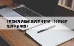 5万到6万的新能源汽车排行榜（56万的新能源车有哪些）