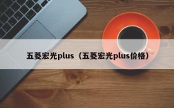 五菱宏光plus（五菱宏光plus价格）