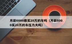 月薪6000敢买20万的车吗（月薪8000买20万的车压力大吗）