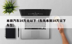 本田汽车10万元以下（东风本田10万以下车型）