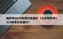 帕萨特2019款报价及图片（大众帕萨特2019款报价及图片）