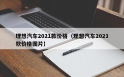 理想汽车2021款价格（理想汽车2021款价格图片）