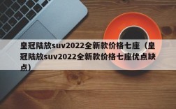 皇冠陆放suv2022全新款价格七座（皇冠陆放suv2022全新款价格七座优点缺点）