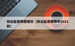 悦达起亚狮跑报价（悦达起亚狮跑车2021款）