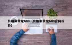 贝纳利黄龙600（贝纳利黄龙600官网报价）