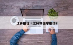 江铃报价（江铃救援车报价）